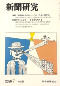 新聞研究7月号