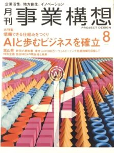 月間事業構想8月号
